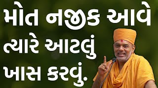 મોત નજીક આવે ત્યારે આટલું ખાસ કરવું. By Gyanvatsal Swami