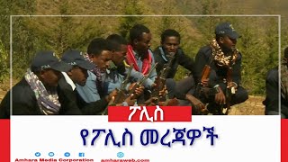 ሳምንታዊ የፖሊስ መረጃዎች