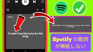 Spotify の歌詞が機能しない問題を修正する方法 (2024) | Spotify ミュージックの歌詞が表示されない (問題解決)