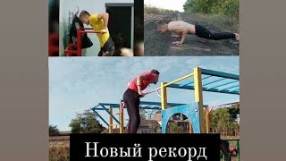 сделал новый рекорд прогресс