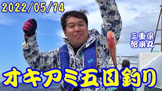 三重県御座港　2022/05/14　鈴鹿の奥川様親子でオキアミ五目