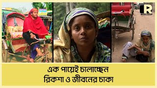 রোজিনা বেগম: প্রতিবন্ধী নারী রিকশাচালকের জীবন সংগ্রাম | Female rickshaw-puller | Reeloop