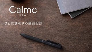 【ひとに調和する静音設計】油性ボールペンCalme（カルム）