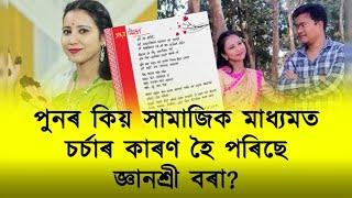 পুনৰ কিয় সামাজিক মাধ্যমত চৰ্চাৰ কাৰণ হৈ পৰিছে জ্ঞানশ্ৰী বৰা ?