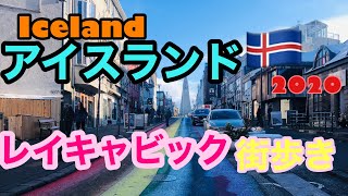 アイスランド　レイキャビク 街歩き2020 Reykjavik Iceland