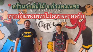 สุดยอด...ร้านเด็ด ที่ชาวกำแพงเพชร ไม่ควรพลาด ครัวนายต้นไม้