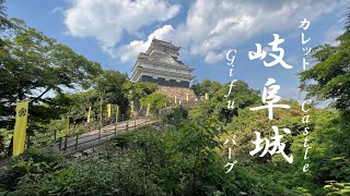 【織田信長の城】岐阜城からの絶景 :【Samurai Castle】Walking Around Gifu Castle | Part 1#panorama view（Gifu, Japan)