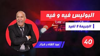 الحلقة 40:البوليس فيه و فيه ... الخراز يحكي