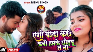 #VIDEO | एगो वादा करs कबो हमके छोड़बू त ना | #Rishu Singh का दर्द भरा #बेवफाई गाना | Sad Song 2023