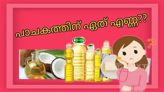 പാചകത്തിനു നല്ലത് ഏത് എണ്ണ? Which cooking oil is the best?