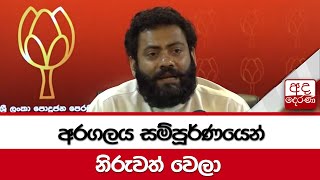 අරගලය සම්පූර්ණයෙන් නිරුවත් වෙලා - ඉන්දික අනුරුද්ධ