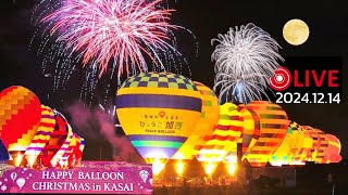 LIVE配信🔴ハッピーバルーンクリスマス in 加西 Happy Balloon Christmas Kasai セント・バルーン・ナイト2024.12.14 (土)17時〜