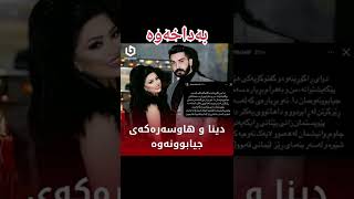 shnrwe Dina دینا  لە ، هاوسەرەکەی جیابووە لەبەرچی