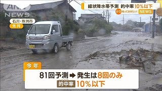 線状降水帯予測　的中率10％以下【知っておきたい！】【グッド！モーニング】(2024年10月17日)