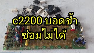 เปลี่ยนโมดุล  c2200 อันเก่าปริ้นช้ำมากซ่อมไม่ได้