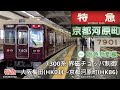 【全区間走行音】阪急京都線 7300系 界磁チョッパ制御 特急 走行音 大阪梅田〜京都河原町