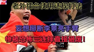 老外使出倒掛金鉤！妄想掰斷李景亮胳膊，慘被恐怖三連直接摔廢#拳擊 #競技#boxing