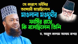 যে কারণে মাওলানা মওদুদীর মৃত্যূদন্ড হয়েছিলো Dr  Abul Kalam Azad Bashar | Tafseer bd | New Tafsir |