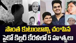 సొంత కుటుంబాన్ని చం*పినసైకో కిల్లర్ కేరళలో 5 హ*త్యలు| This Kerala INCIDENT Is 😱|@Signature Studios