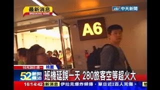 中天新聞》機械故障！ 班機延誤一天 280旅客痛批