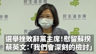 選舉挫敗辭黨主席！慰留蘇貞昌｜蔡英文：「我們會深刻的檢討」｜ 2022決戰九合一選舉｜華視新聞｜20221126