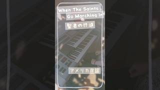 ^【聖者の行進／When the Saints Go Marching In♪】アメリカ民謡