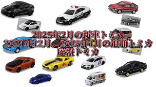 【新車トミカ】2025年2月の新車トミカ、2024年12月、2025年1月の追加トミカ、廃盤トミカを紹介！