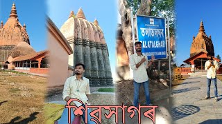 A small trip to Shivasagar ।। Historical City Of Assam