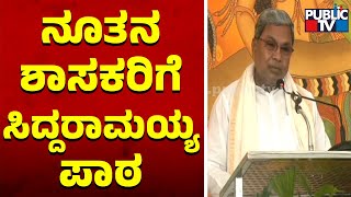 ನೂತನ ಶಾಸಕರಿಗೆ‌ ಸಿದ್ದರಾಮಯ್ಯ ಪಾಠ..! | Siddaramaiah Gives Valuable Advice To New MLAs