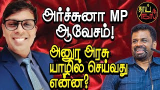 அர்ச்சுனா MP ஆவேசம்! அனுர அரசு யாழில் செய்வது என்ன?  |  Politics | Sri Lanka | Thai Naadu