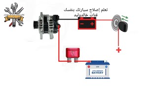 مخطط كهرباء دينمو السيارة: دليل شامل لفهم النظام الكهربائي
