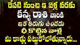 కన్య రాశి వారికి రేపటి నుంచి 5 ఏళ్ల వరకు ఇక తిరుగు ఉండదు ఛీ కొట్టిన వాళ్లే మీ కాళ్ళు పట్టు