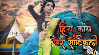 हीच काय पोर सोनंटिकली |आगरी कोळी | whatsapp status video full hd | 2018