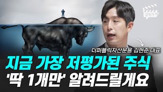 지금 가장 저평가된 주식 '딱 1개만' 알려드릴게요 (김현준 대표)