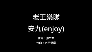 [音樂] 老王樂隊 安九(enjoy) 歌詞