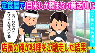 【2ch馴れ初め】定食屋で白米しか頼まない貧乏OLに、店長の俺が自腹でご馳走した結果   【ゆっくり】