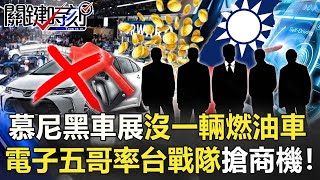 慕尼黑車展「沒一輛燃油車」 鴻海電子五哥率「台灣戰隊」搶未來商機！【關鍵時刻】20211007-1 劉寶傑 黃世聰 李正皓 吳子嘉 高虹安 姚惠珍