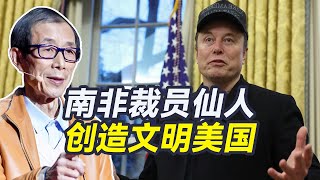 阻止美国挑起第三次世界大战，马斯克的责任很大