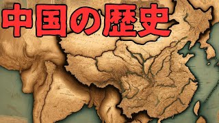 「中国の歴史　通史」いまさら聞けない世界の出来事。#中国の歴史 #通史