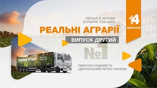 #Реальні_Аграрії  випуск №2 (ч.1): топ-5 питань аграріїв Північно-Східного та Центрального регіону