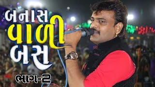 બનાસ વાળી બસ | RAKESH BAROT | New Gujarati Songs 2023 |