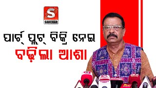 ପାର୍ଟ୍‌ପ୍ଲଟ୍‌ ବିକ୍ରି ନେଇ ବଢ଼ିଲା ଆଶା || SANCHAR LIVE