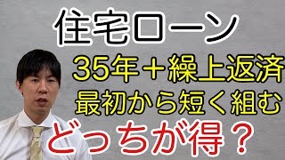 住宅ローン35年で組んで繰り上げ返済or短い期間で借りるどっちが得？