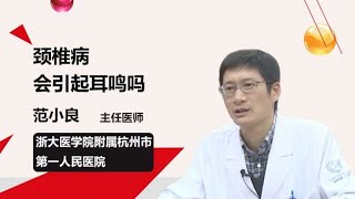 颈椎病会引起耳鸣吗 范小良 浙江大学医学院附属杭州市第一人民医院