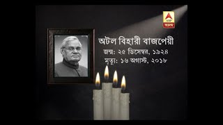 GKSS (170818) Atal Bihari Vajpayee, the poet prime minister is no more