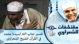 #x202b;الشيخ الشعراوي | تفسير عتاب الله لسيدنا محمد فى القرأن للشيخ الشعراوى#x202c;lrm;