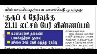 group 4 விண்ணப்பிப்பதற்கான காலக்கெடு முடிந்தது 👍