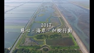 2017 慈心．海岸．加樹行動 (10分鐘版)