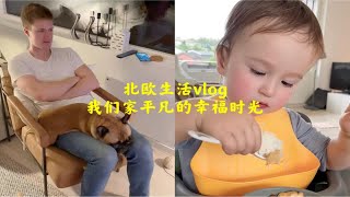 北欧生活vlog｜幸福就是在平凡的生活中发现美好！