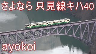 さよなら只見線キハ40 会津若松-会津川口 走行シーン